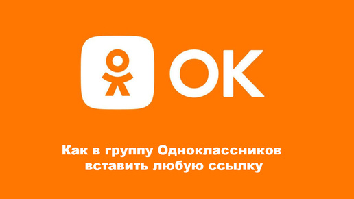 Как в группу Одноклассников вставить любую ссылку