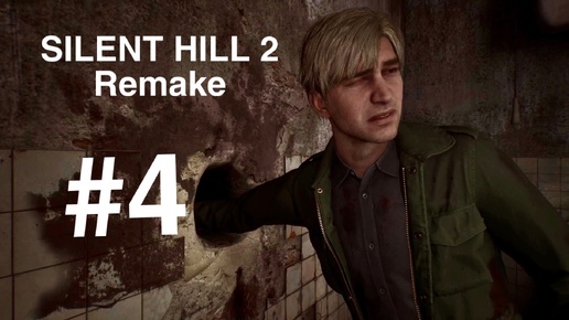 SILENT HILL 2 REMAKE #4 Снова за старое!