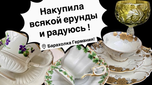 Барахолка Германия , накупила ерунды и рада! Антиквариат, фарфор, винтаж! Про поиск клада!