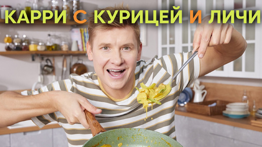 ТАК МОЖНО БЫЛО? | Дарим вам рецепт КАРРИ С КУРИЦЕЙ И ЛИЧИ по фирменному рецепту Саши Бельковича | ПроСто Кухня