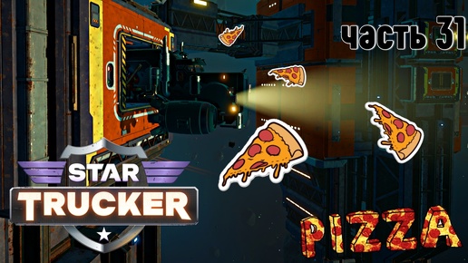 Star Trucker ✶ часть 31 ✶ Доставка пиццы ✶ Прохождение ✶