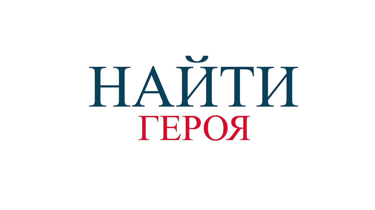 НАЙТИ ГЕРОЯ, подкаст с Александром Захаровым.