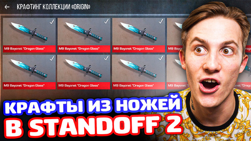 КРАФТЫ ИЗ НОЖЕЙ ЗА СМЕРТЬ В STANDOFF 2!