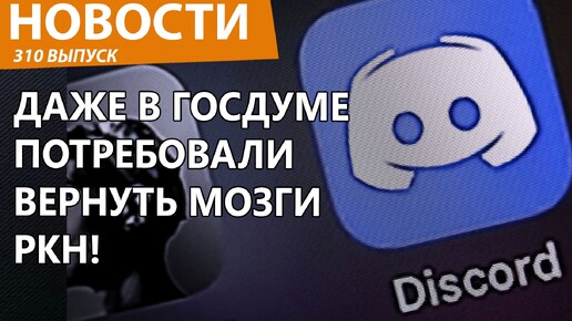 Депутаты России бьются с РКН за Discord! Новости