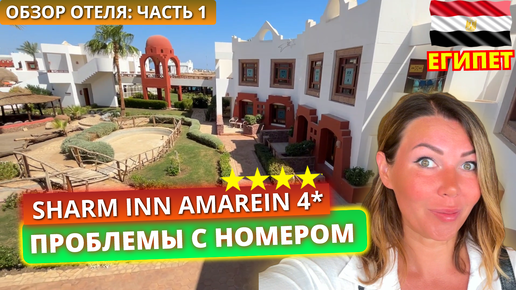 Не повезло с номером Sharm Inn Amarein 4* Шарм Эль Шейх, Хадаба. Обзор отеля: часть 1. Отдых в Египте