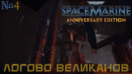 Часть 4 - Логово великанов |Warhammer 40,000: Space Marine|