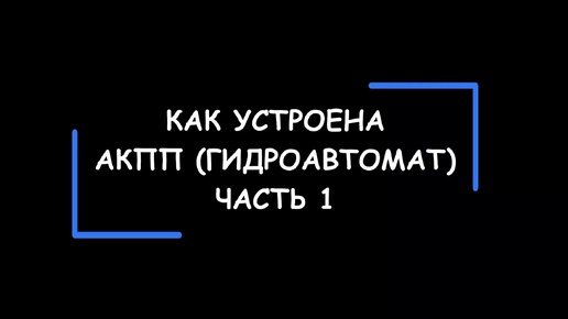 Устройство и принцип работы гидромеханических коробок передач – АКПП. Часть 1.