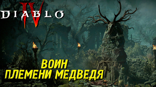 ВОИН ПЛЕМЕНИ МЕДВЕДЯ ➤ Diablo IV #22