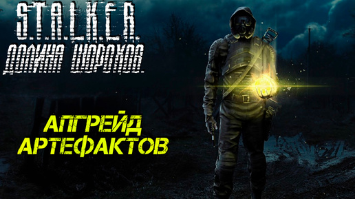 АПГРЕЙД АРТЕФАКТОВ ➤ S.T.A.L.K.E.R. Долина Шорохов #5