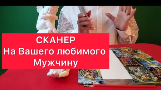 ❤️😉Сканер на вашего мужчину! Свеча и карты таро