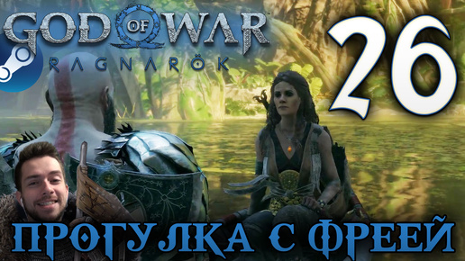 GOD OF WAR РАГНАРЁК прохождение на пк #26 ПРОГУЛКА С ФРЕЕЙ