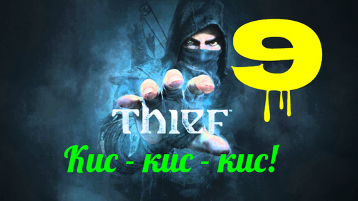 Прохождение Thief 4 без комментариев #9. Кис - кис - кис!