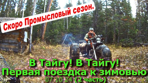 В Тайгу! В Тайгу! Первая поездка к зимовью (2 часть) 07 10 24