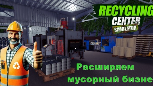 Recycling Center Simulator. Расширяем мусорный бизнес. #3