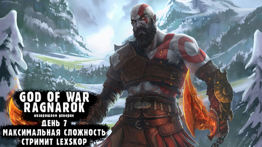 God Of War: Ragnarok | День 7 | Максимальная сложность | Первое прохождение