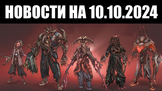 Warframe | Новости 📣 | Скорый показ Техрота 