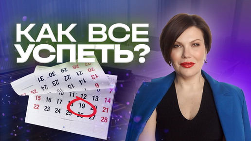 Как всё УСПЕВАТЬ? Ошибки в планировании своего дня