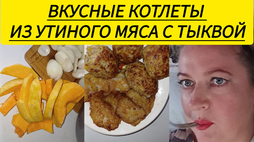 ВКУСНЫЕ КОТЛЕТЫ ИЗ УТИНОГО МЯСА С ТЫКВОЙ/РАСПАКОВКА ПОКУПОК