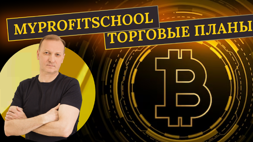 Прогноз Bitcoin и Ethereum| 10.10.2024 |