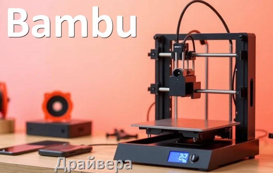 
Драйвера для 3D принтеров Bambu скачать с официального сайта под Windows 10, 11, 7 на 32, 64 bit