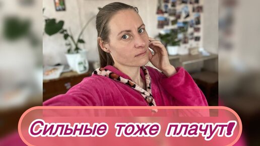 Мамы тоже плачут, но причины бывают разные