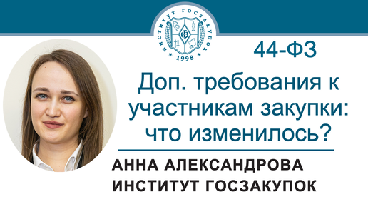 Дополнительные требования к участникам закупки по Закону № 44-ФЗ: что изменилось? 10.10.2024