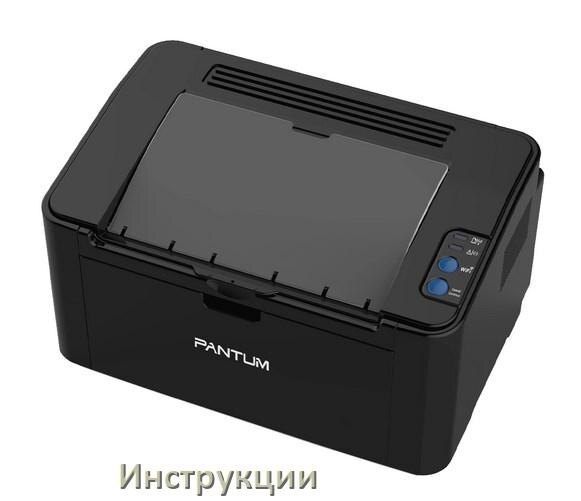 
Инструкции по эксплуатации принтеров Pantum и руководства пользователя МФУ на русском PDF