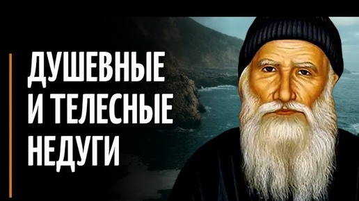 Ничего не бойся и Не переживай за свое будущее! - Преподобный Порфирий Кавсокаливит