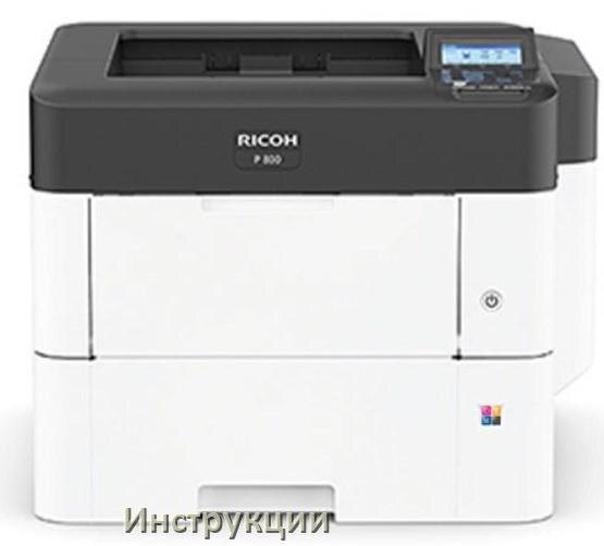 
Инструкции по эксплуатации принтеров Ricoh и руководства пользователя МФУ на русском PDF