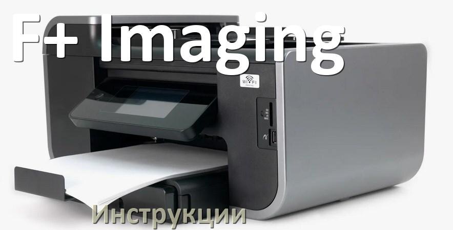
Инструкции по эксплуатации принтеров F+ Imaging и руководства пользователя МФУ на русском PDF