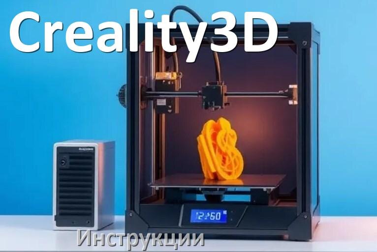 
Инструкции по эксплуатации 3D принтеров Creality3D и руководства пользователя на русском PDF