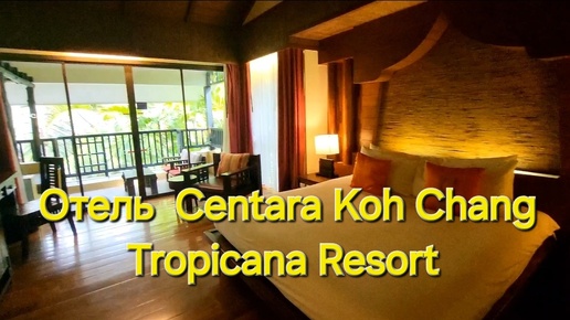 Таиланд. 20 серия. Обзор номера отеля Centara Koh Chang Tropicana Resort (номер Deluxe).