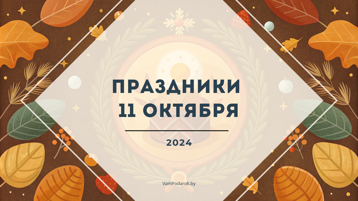 Праздники, именины и народные приметы на пятницу 11 октября 2024 года