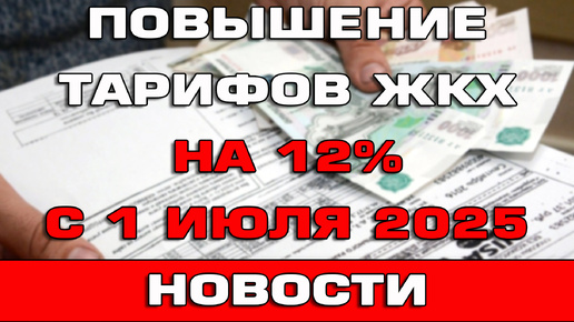 Рост тарифов ЖКХ на 12% с 1 июля 2025 года Новости