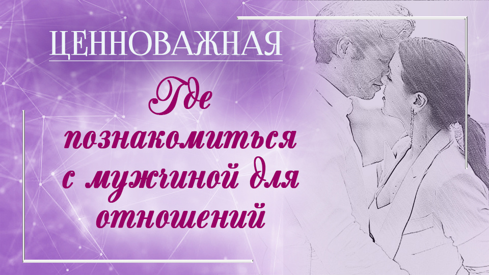 знакомства с мужчинами для серьезных отношений