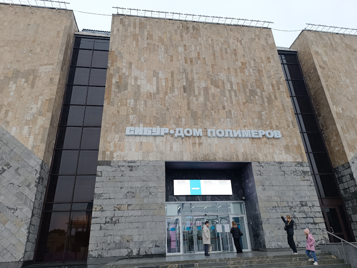 Дом полимеров