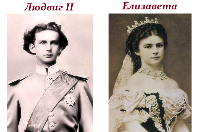 Фотографии Людвига II и Елизаветы Австрийской (Сиси)