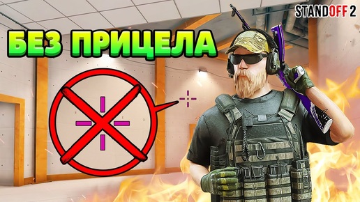 ИГРАЮ ММ В STANDOFF 2 БЕЗ ПРИЦЕЛА! ЧТО ИЗ ЭТОГО ПОЛУЧИЛОСЬ...?!