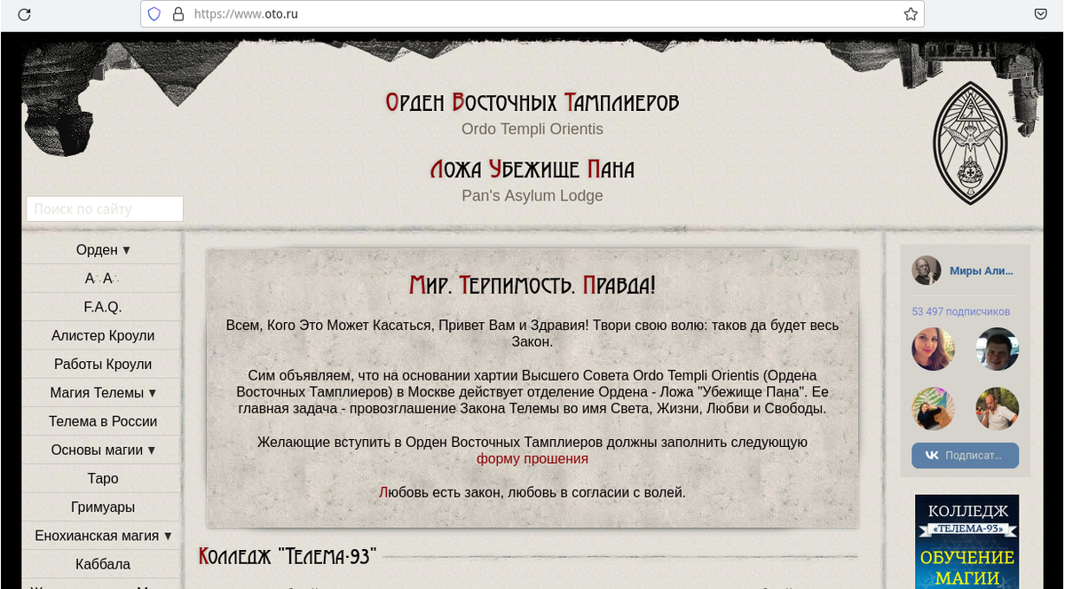 Сайт оккультно - религиозной организации «Орден восточных тамплиеров»