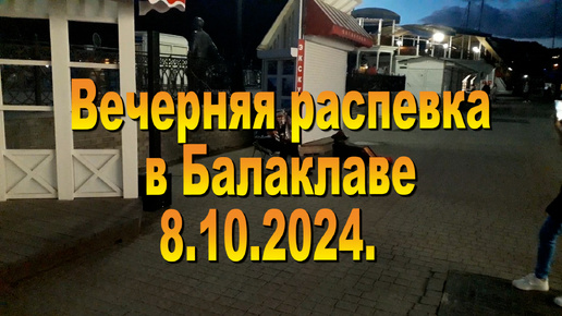 8.10.2024. Вечерняя распевка