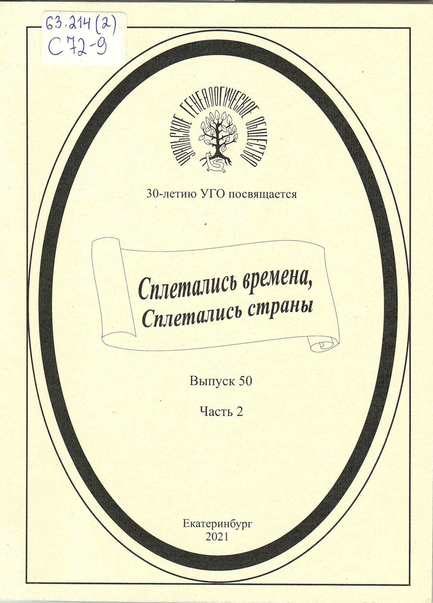 Иванченко Е.Н. Семья Кедун // Сплетались времена, сплетались страны. Сборник Уральского генеалогического общества. Вып.50, ч.2. – Екатеринбург, 2021 г.