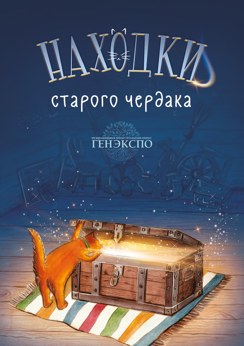 Генеалогический арльманах для детей и их родителей «Находки старого чердака». Международный просветительский проект. – М., 2024 г.
