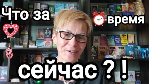 КАКОЕ⏰ ВРЕМЯ ДЛЯ ВАС НАСТАЛО ⁉️