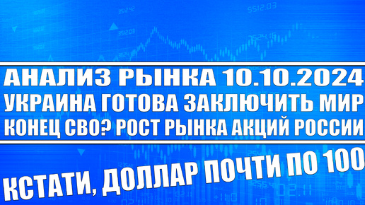 Анализ рынка 10.10 / Украина готова заключить мир / Конец Сво? / Акции Рф будут расти! Доллар по 100