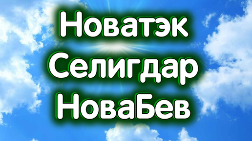 10 октября - Новатэк, Селигдар, НоваБев. Дивиденды. Золото. Индекс МосБиржи