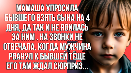 Упросила бывшего мужа посидеть 4 дня с ребёнком и пропала