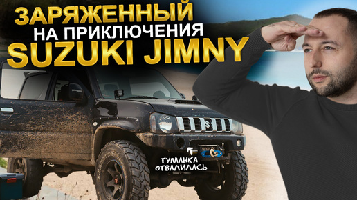 Заряженный на приключения SUZUKI JIMNY | Покатушки с квадроциклами