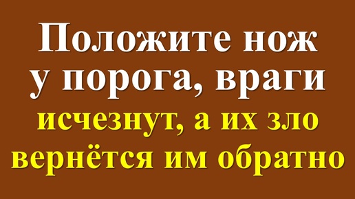 Как защититься от врагов и недоброжелателей. Магия порога. Ритуалы и обряды