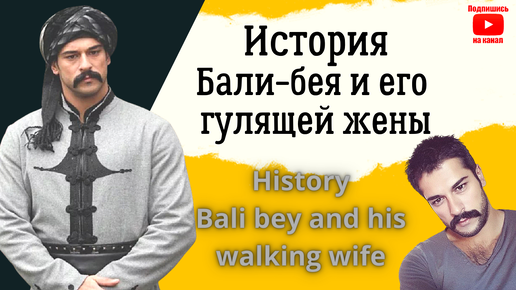 История Бали-бея: Воин или Позор Династии? | Личная Жизнь Бали-бея: Любовные Скандалы