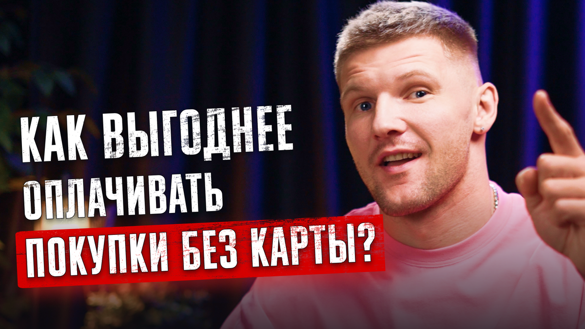 4 способа как выгоднее оплачивать покупки со смартфоном